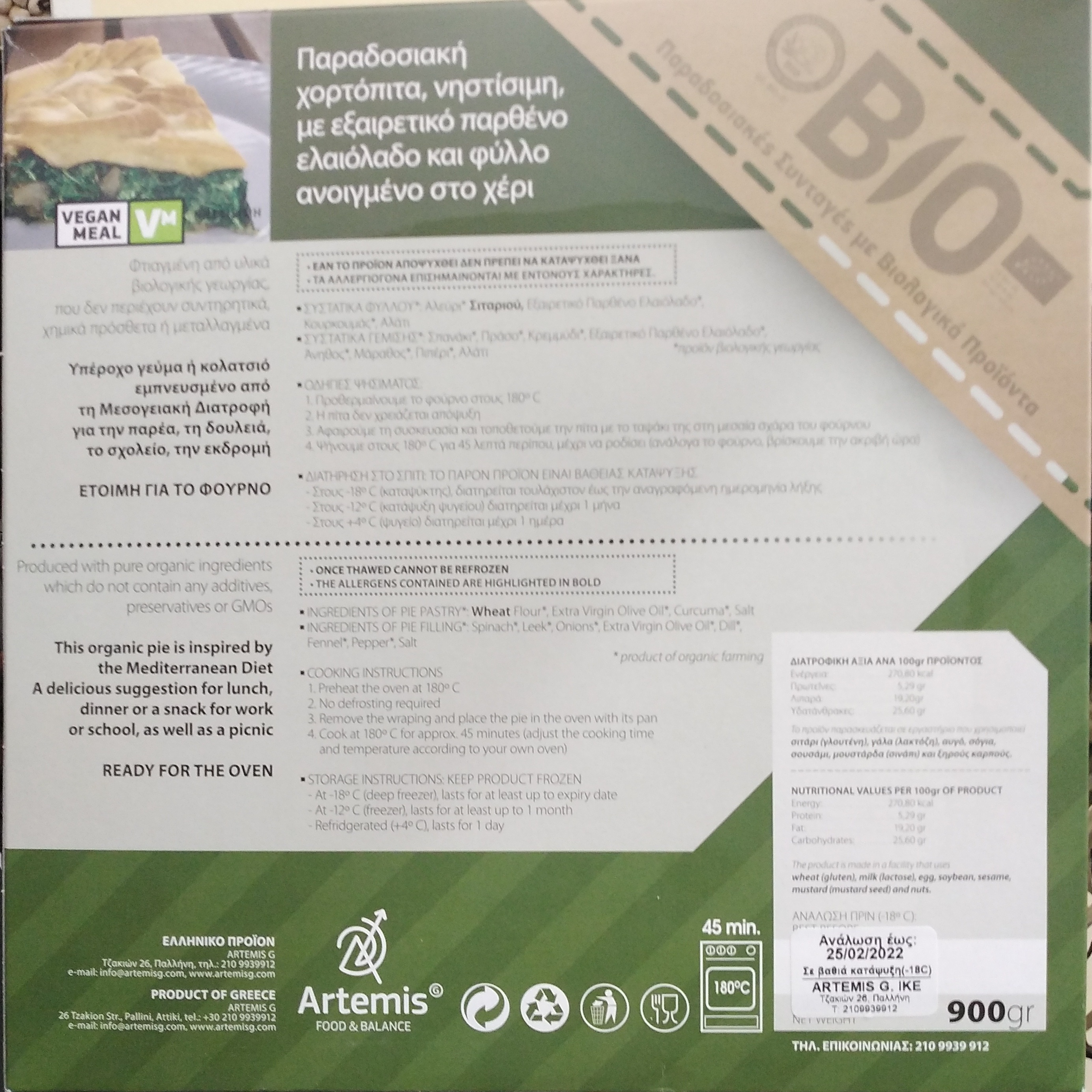 Χορτόπιτα ΒΙΟ ARTEMIS