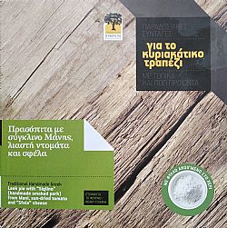 Πρασόπιτα με σύγκλινο Μάνης, λιαστή ντομάτα και σφέλα ARTEMIS