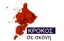 Κρόκος Κοζάνης Σκόνη 1gr ΣΥΝΕΤΑΙΡΙΣΜΟΥ ΚΟΖΑΝΗΣ
